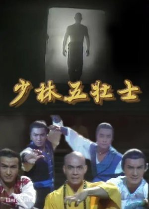 Five Heroes from Shaolin 1986
