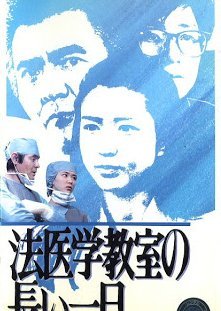 Hoigaku Kyoshitsu no Nagai Ichi Nichi 1986