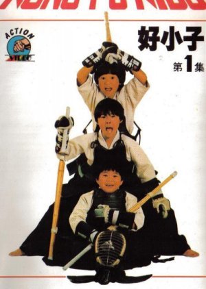 The Kung-Fu Kids 1986