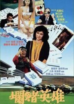 Born to Gamble (1987) photo