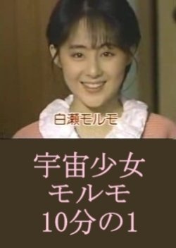 Uchuu Shoujo Morumo 10 Bun No 1 1987