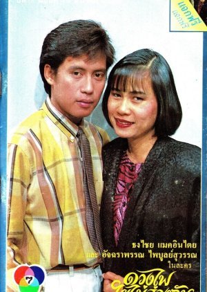 Duang Fai Yai Mai Song Chun 1987