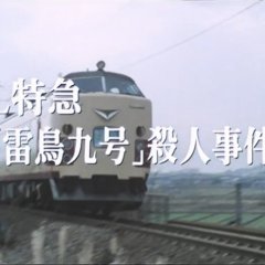 Nishimura Kyotaro Travel Mystery 10 (1987) photo