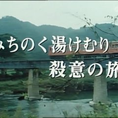 Nishimura Kyotaro Travel Mystery 12 (1987) photo