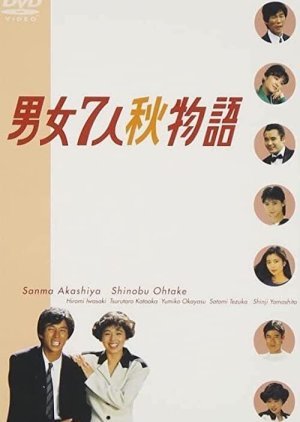 Danjo Shichinin Aki Monogatari 1987