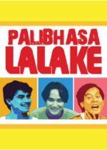 Palibhasa Lalake (1987) photo