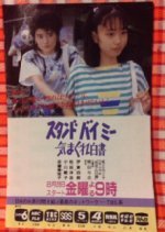 Stand by Me: Kimagure Hakusho (1987) photo