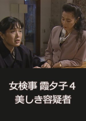 Onna Kenji Kasumi Yuko 4 1987