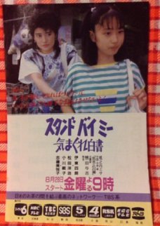 Stand by Me: Kimagure Hakusho 1987