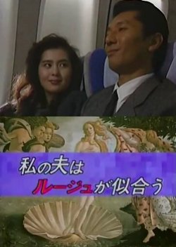 Watashi no Otto wa Ruju ga Niau 1987