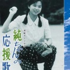 Jun-chan no Ouen-ka (1988) photo