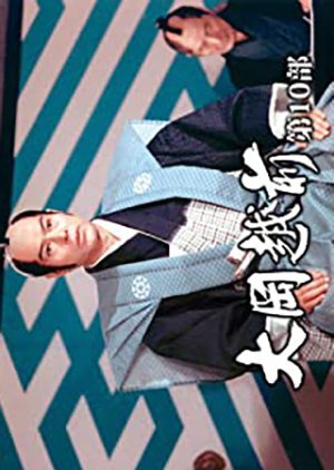 Ooka Echizen Season 10 1988