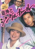 Igai to Single Girl (1988) photo