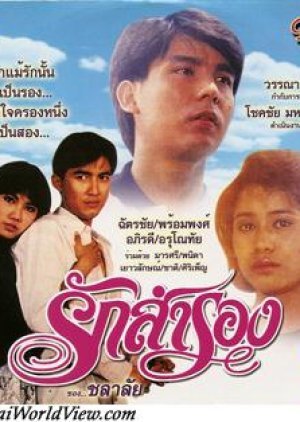 Ruk Samrong 1988