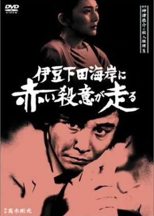 Tantei Kamizu Kyosuke no Satsujin Suiri 8 1988