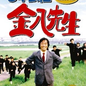 3 nen B gumi Kinpachi Sensei Season 3 (1988)