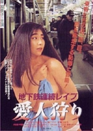 Chikatetsu Renzoku Rape: Aijin Kari 1988