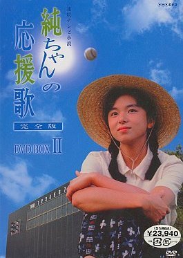 Jun-chan no Ouen-ka 1988