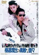 Yakuza Tosei no Suteki na Menmen