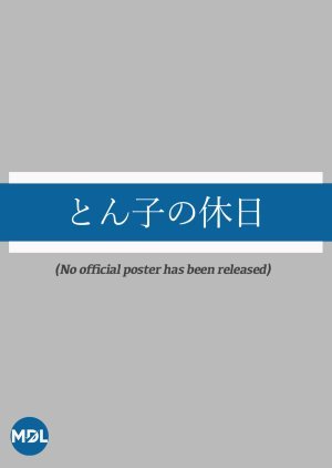 とん子の休日