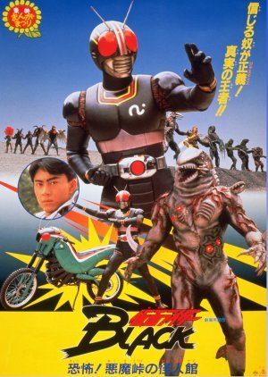 Kamen Rider Black: Terrifying! The Phantom House of Devil Pass 1988