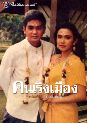 Khon Rerng Muang 1988