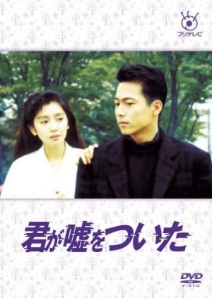 Kimi ga Uso wo Tsuita 1988
