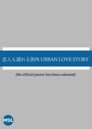 恋人も濡れる街角 URBAN LOVE STORY