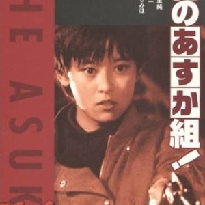 Hana no Asuka-gumi! (1988)