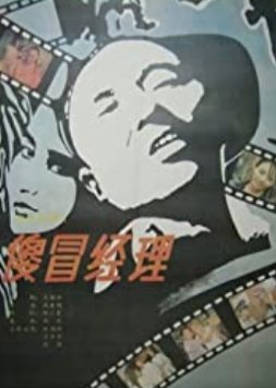 Sha Mao Jing Li 1988