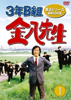 3 nen B gumi Kinpachi Sensei Season 3 1988