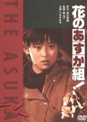 Hana no Asuka-gumi! 1988