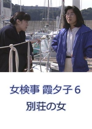 Onna Kenji Kasumi Yuko 6 1988