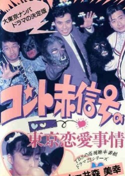 Konto Akashingou no Tokyo Renai Jijou 1988