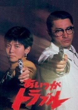 Aitsu ga Trouble 1989