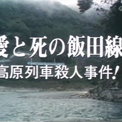 Nishimura Kyotaro Travel Mystery 14 (1989) photo