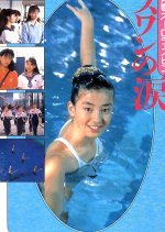 Seishun Ourora Spin: Swan no Namida (1989) photo