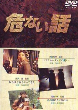 Abunai Hanashi: Mugen Monogatari 1989