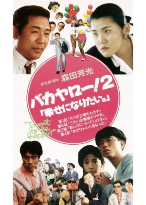 Bakayaro! 2: Shiawase ni Naritai 1989
