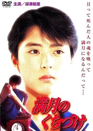 Mangetsu no Kuchizuke 1989