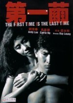 The First Time Is the Last Time (1989) photo