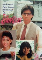 Mia Luang (1989) photo