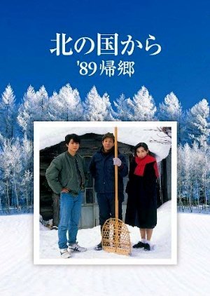 Kita no Kuni Kara: '89 Kikyo 1989