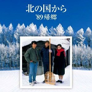 Kita no Kuni Kara: '89 Kikyo (1989)