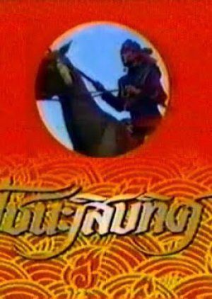 Poo Chana Sip Tit 1989