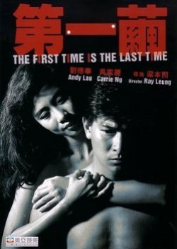 The First Time Is the Last Time 1989