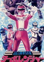Kousoku Sentai Turboranger: The Movie (1989) photo