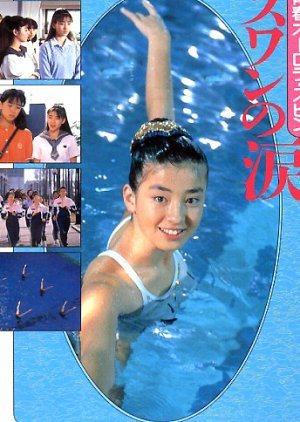 Seishun Ourora Spin: Swan no Namida 1989