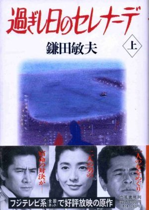 Sugishi Hi no Serenade 1989