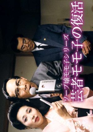 Geisha Momoko no Fukkatsu 1989